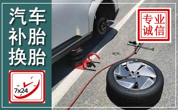 合川汽车换轮胎,附近上门换轮胎电话