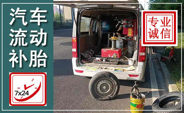 合川汽车流动补胎,附近补胎电话