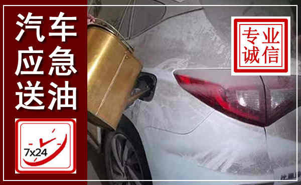 合川汽车送油救援,附近上门送油电话