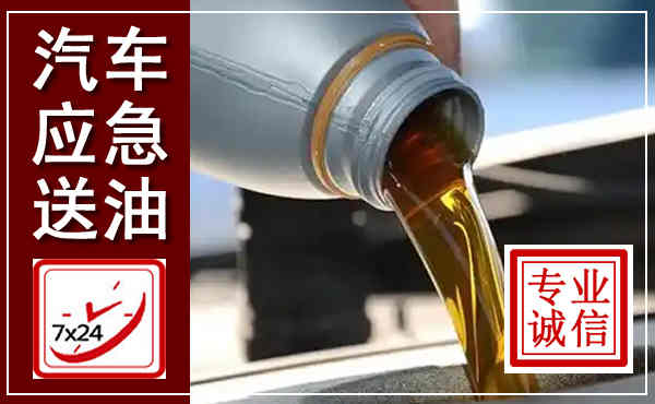 合川汽车送燃油救援,附近上门送燃油电话