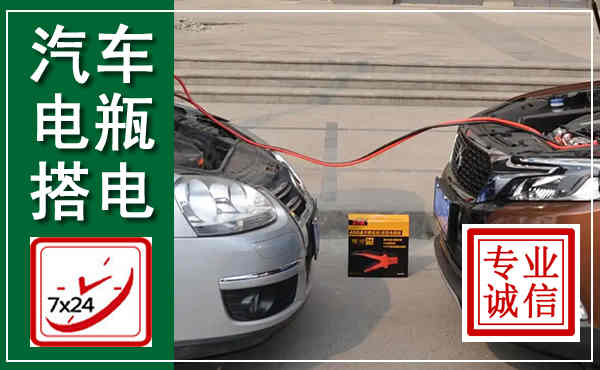 合川汽车搭电,附近电瓶搭电救援电话