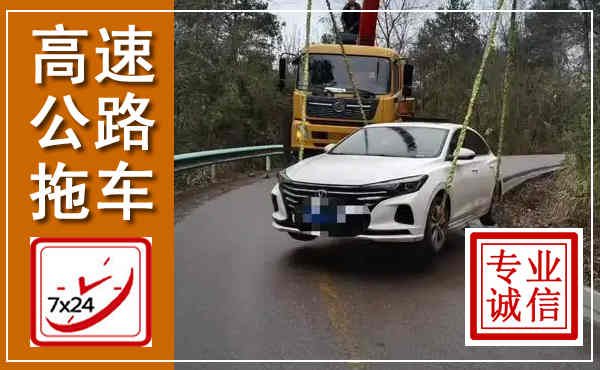 合川高速公路拖车,附近高速公路拖车救援电话