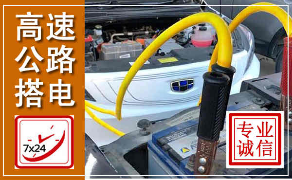 合川高速公路汽车搭电,中途电瓶维修电话