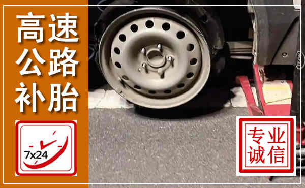 合川高速公路流动补胎,汽车换轮胎电话