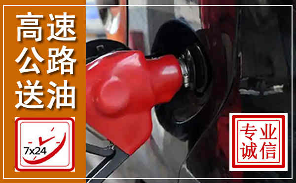 合川高速公路汽车送油,汽车救援送油电话